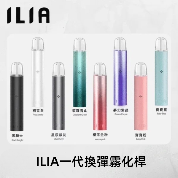  ILIA主機  ILIA電子煙主機  
